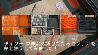 ダイソー取手付き折りたたみコンテナを着せ替え！