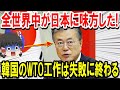 【海外の反応】WTO韓国の主張を支持する国は1カ国も無し!お隣さんのWTO工作は失敗に終わった模様…「世界は日本に味方した」【ゆっくり日本の魂】