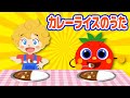 【手遊び】カレーライスのうた♪｜こどものうた｜童謡｜手遊び｜( Covered by うたスタ )
