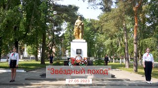 &quot;Звездный поход&quot; 27.05.23