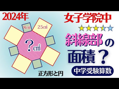 中学受験算数/SPI】平面図形 一瞬びっくりする図形 2024年 女子