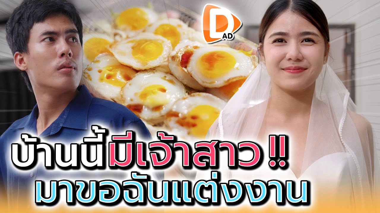 บ้านนี้มีเจ้าสาว..มาขอคุณแต่งงาน !! - DAD's Film