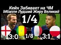 Чемпионат Мира Катар 2022 Франция-Англия в 1/4 Финала