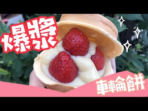 夯爆！真的必吃！超人氣的排隊美食不加一滴水的爆漿車輪餅//Red Bean Wheel Cake,Taiwanese street Food 街頭銅板美食