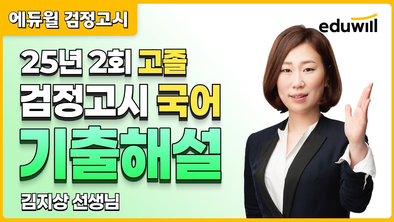 25년 2회 고졸 검정고시 시험 해설강의 | 에듀윌 검정고시 | 국어 김지상 선생님