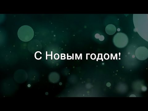 С Новым годом!