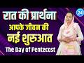 रात की प्रार्थना | Night Prayer | आज रात की शक्तिशाली प्रार्थना | By Pastor Deepti Kalyan