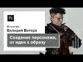 КАК НАРИСОВАТЬ ПЕРСОНАЖА. CG Stream. Валерий Вегера.