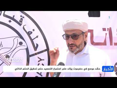 حشود كبيرة في حضرموت تطالب بالحكم الذاتي وحلف القبائل يرفض الوصاية