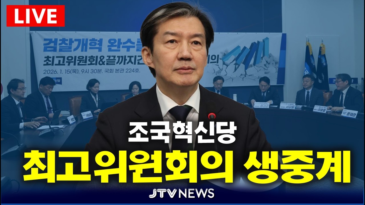 [🔴LIVE ] 조국혁신당 최고위원회 회의 (2울26일)