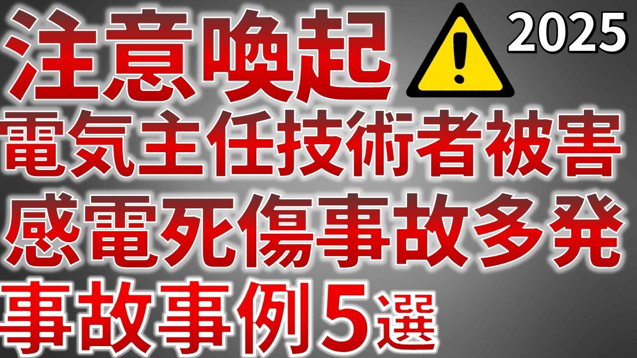 注意喚起】2025年度 感電死傷事故事例5選＋経済産業省の注意喚起【電気