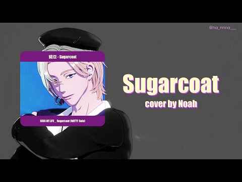 PLAVE中字｜노아 諾亞 Sugarcoat (NATTY Solo)｜Cover by Noah｜中韓歌詞