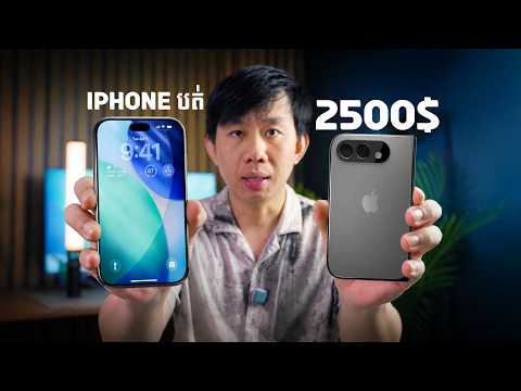 ឆ្នាំនេះ Apple ចូលទីផ្សារទូរស័ព្ទបត់តម្លៃ កន្លះដំឡឹង iPhone Ultra