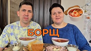 картинка: БОРЩ 🥘 МУКБАНГ/ ОТВЕЧАЕМ НА КОММЕНТАРИИ 