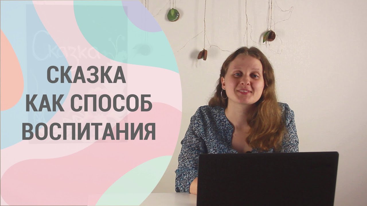 Сказка как способ воспитания и развития.