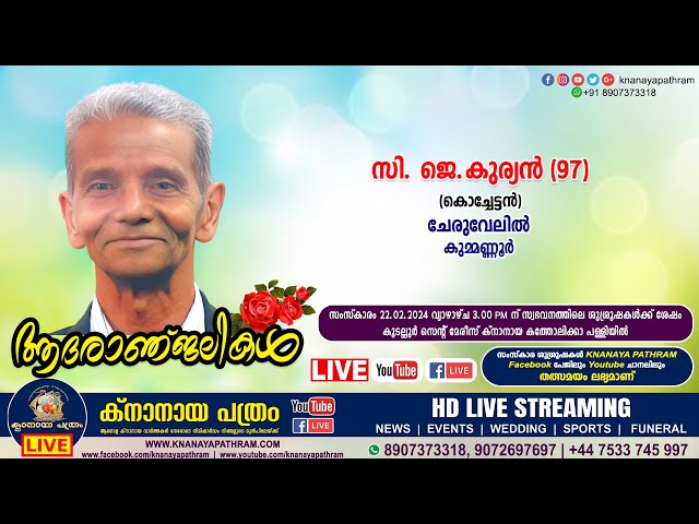 കുമ്മണ്ണൂർ ചേരുവേലിൽ സി. ജെ.കുര്യൻ (കൊച്ചേട്ടൻ-97) | Funeral service LIVE | 22.02.2024