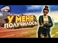 У МЕНЯ ПОЛУЧИЛОСЬ! (MTA | PROVINCE RP)