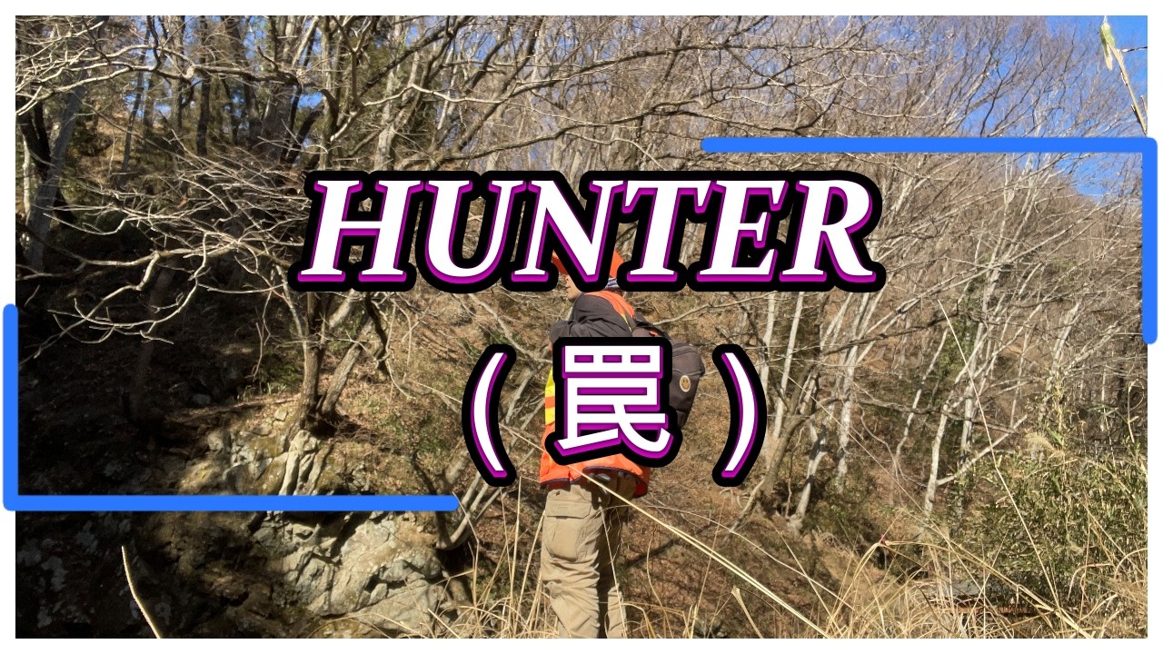 エプロン大工が狩猟免許を取得します！！