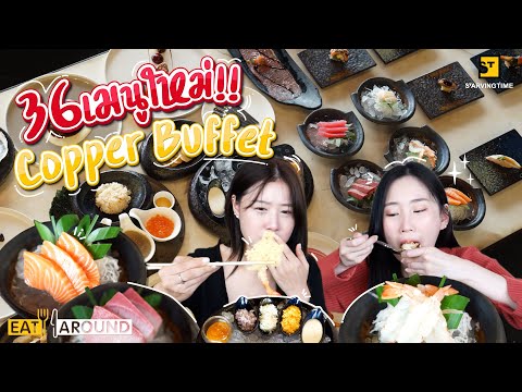 รีวิว 36 เมนูใหม่ร้าน Copper Buffet !! | Eat Around EP. 341