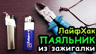 ЛайфХак / Мини ПАЯЛЬНИК из ЗАЖИГАЛКИ СВОИМИ РУКАМИ