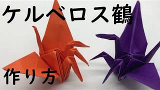 折り紙1枚 少し難しいケルベロス鶴 Origami Make Cerberus Clane Youtube