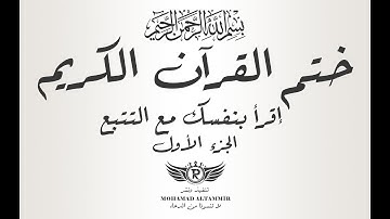 ختم القرآن الكريم - إقرأ بنفسك مع التتبع - الجزء الأول 1