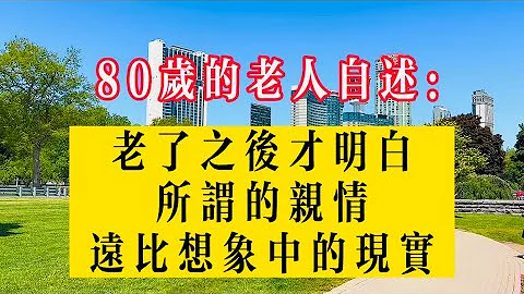 80岁的老人自述：老了之后才明白，所谓的亲情远比想像中的现实！#生活 #健康 #故事 - 天天要闻