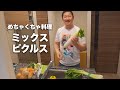 【料理】ミックスピクルス作ってみた！めちゃくちゃ料理