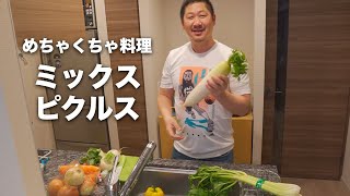 【料理】ミックスピクルス作ってみた！めちゃくちゃ料理