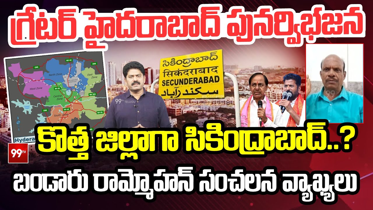 కొత్త జిల్లాగా సికింద్రాబాద్..? | Bandaru Ram Mohan on Secunderabad District | Greater Hyderabad