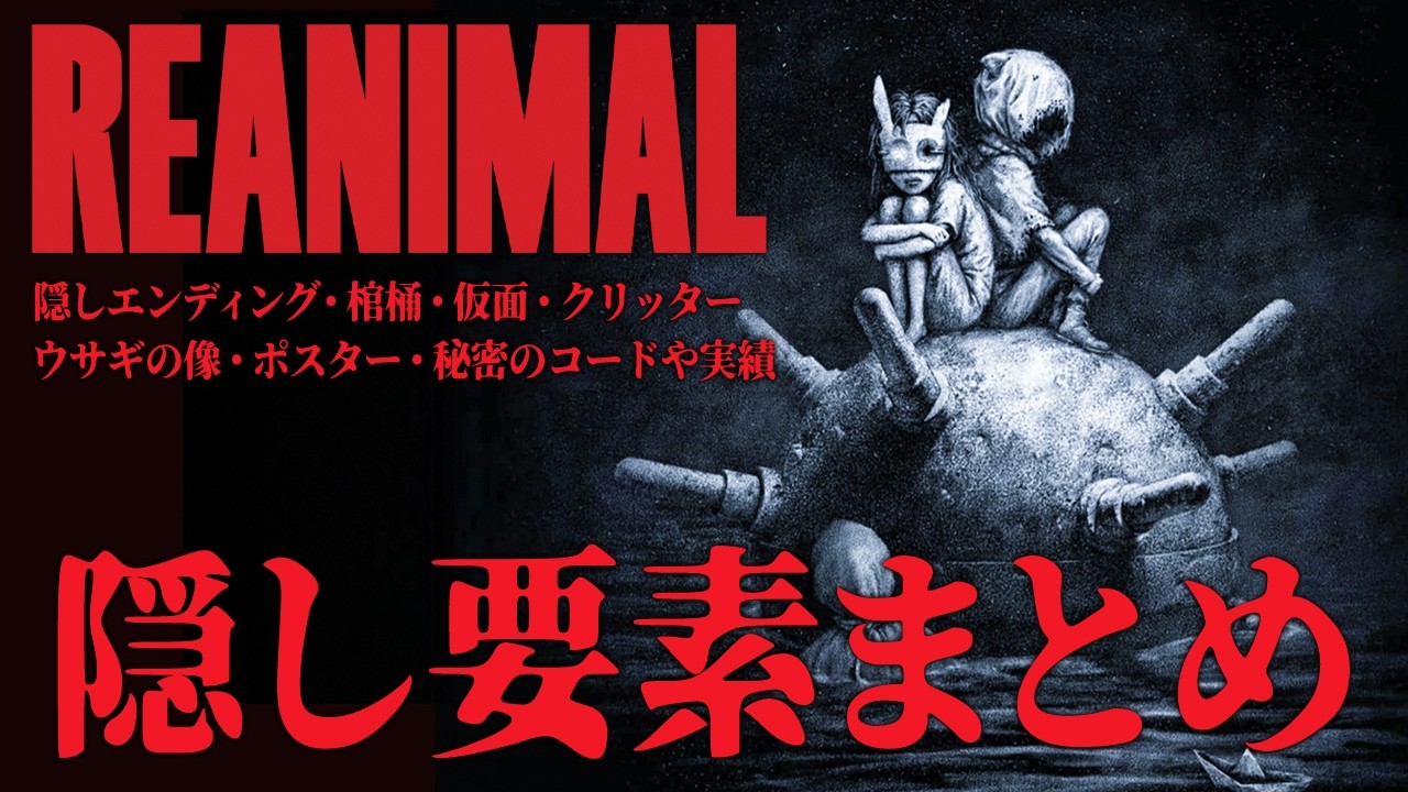 【REANIMAL】隠しエンディング：全棺桶・仮面・クリッター・ウサギの像・ポスター・秘密のコードや実績小ネタなど、隠し要素を解説します！【リアニマル：製品版】実況プレイ