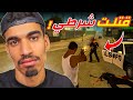 قتلت شرطي و ندمت 