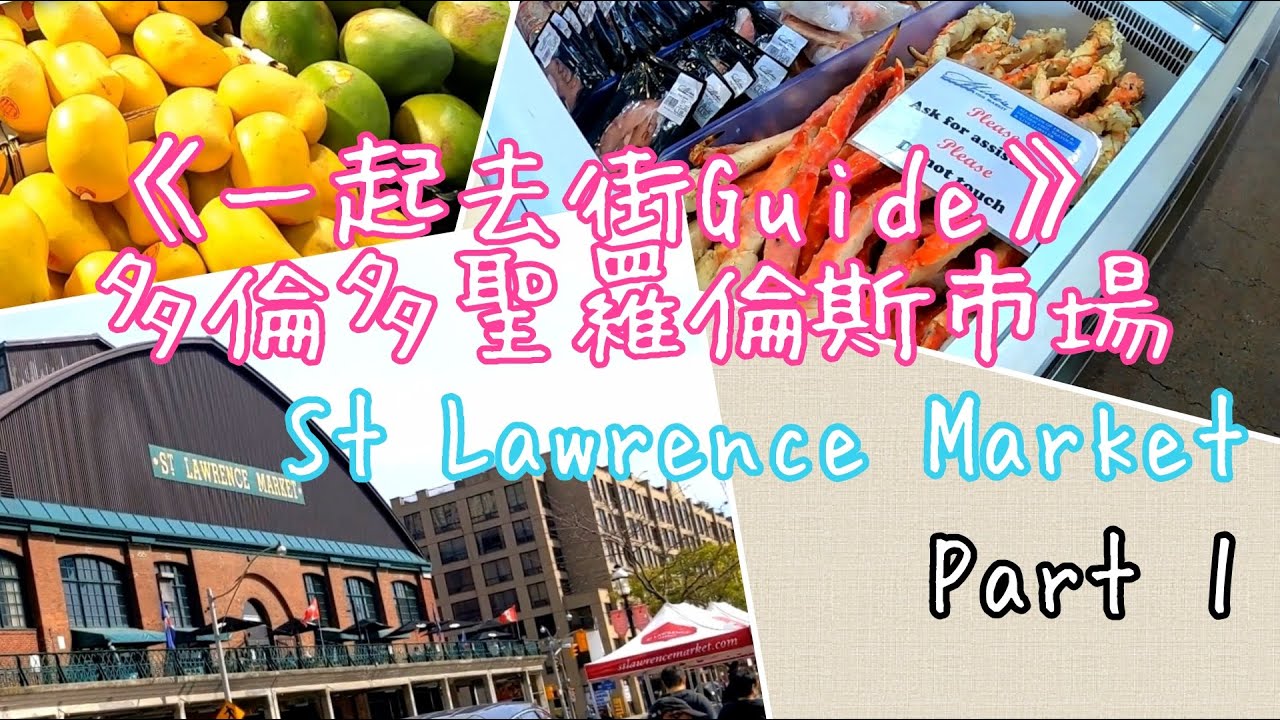 [一起去街GUIDE] EP04 - 多倫多聖羅倫斯市場究竟有什麼? | [Walk With B] EP04 Toronto St Lawrence  Market Tour