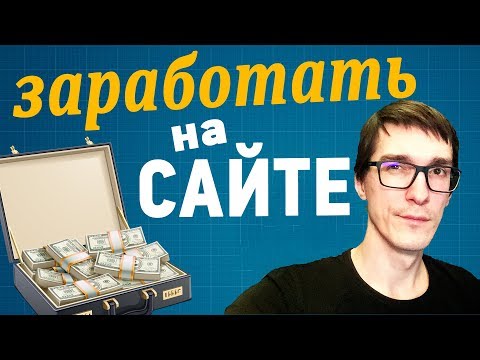 Как создать сайт для заработка денег и заработать на нем деньги