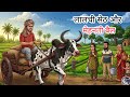 मेहनती बैल की कहानी 😢 | लालची सेठ का काला सच! Bacho ki khani | #viralcartoon #moonlighttales99