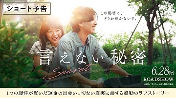 「言えない秘密」ショート予告【6月28日（金）全国ロードショー】