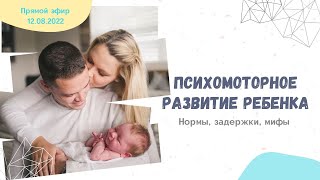 Психомоторное развитие ребенка: нормы, задержки, мифы