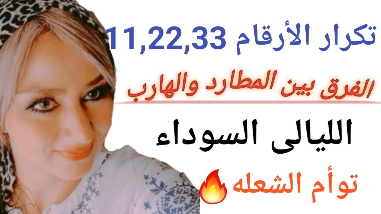 هل أنت الطرف الهارب ام المطارد فى علاقة توأم الشعله؟ و ليه بتشوف أرقام متكرره؟الليالى السوداء للتوأم