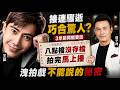 八點檔沒存檔 魔鬼班表拍完就播?傅子純.王凱驟逝巧合 三年前同框受訪洩秘密@中天電視CtiTv