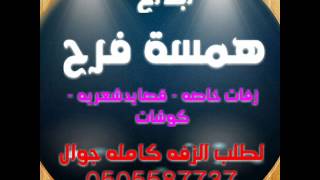 زفات  ست الحبايب فايزه احمد بدون موسيقي  ابداع همس لطلب 