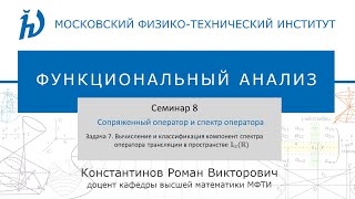 Семинар 8. Задача №7 &quot;Сопряженный оператор и спектр оператора&quot; (Константинов Р.В.)