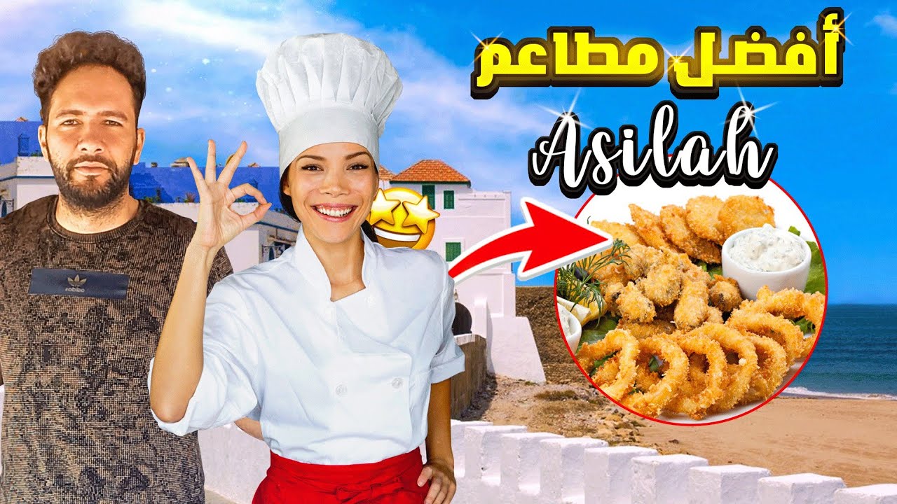 مطاعم أصيلة-Assilah .... مشيت لأحسن المطاعم .....اكتشاف مطاعم جديدة.