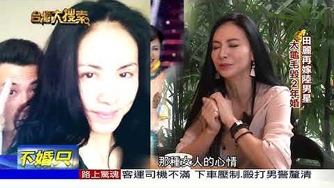 2017.07.15台灣大搜索／獨家訪女星田麗　揭二婚離婚內幕 - 天天要聞