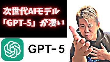 【ホリエモン】次世代AIモデル「GPT-5」が凄いを独断解説！チャンネル登録がとても励みになります。#チャットGTP-5,#イーロン・マスク,#生成ＡＩ,#GTP-5【切り抜き】