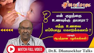 என் குழந்தை உணவுக்கு தயாரா? எந்த உணவை எப்போது கொடுக்கலாம்? பரவும் ஆபத்தான பழக்கங்கள் Dr Dhanasekhar