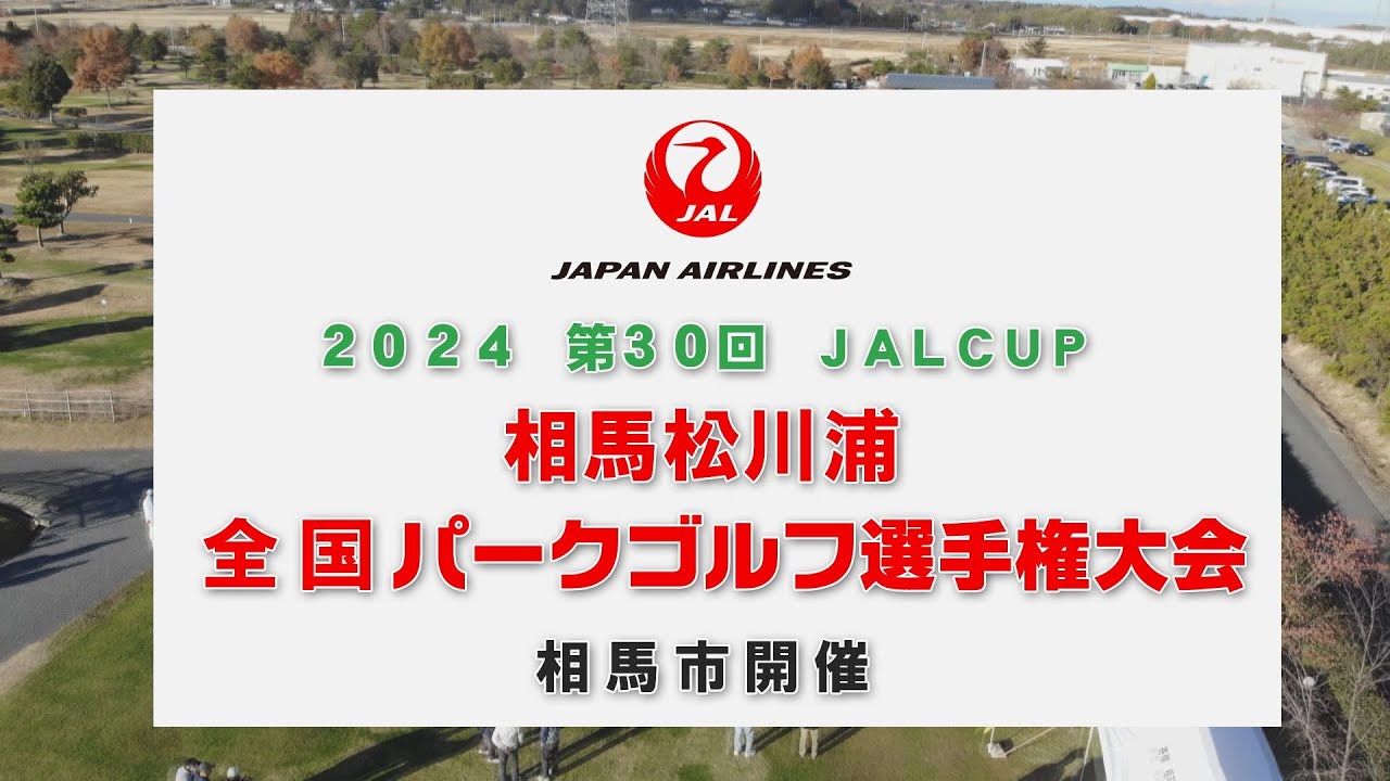 2024 第30回 JALCUP 相馬松川浦　全国パークゴルフ選手権大会