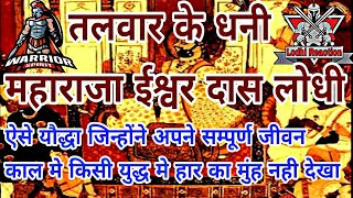 Maharaj Ishwar das Lodhi/महाराजा ईश्वरदास लोधी/ऐसे लोधी क्षत्रिय यौद्धा जो कभी कोई युद्ध नही हारे