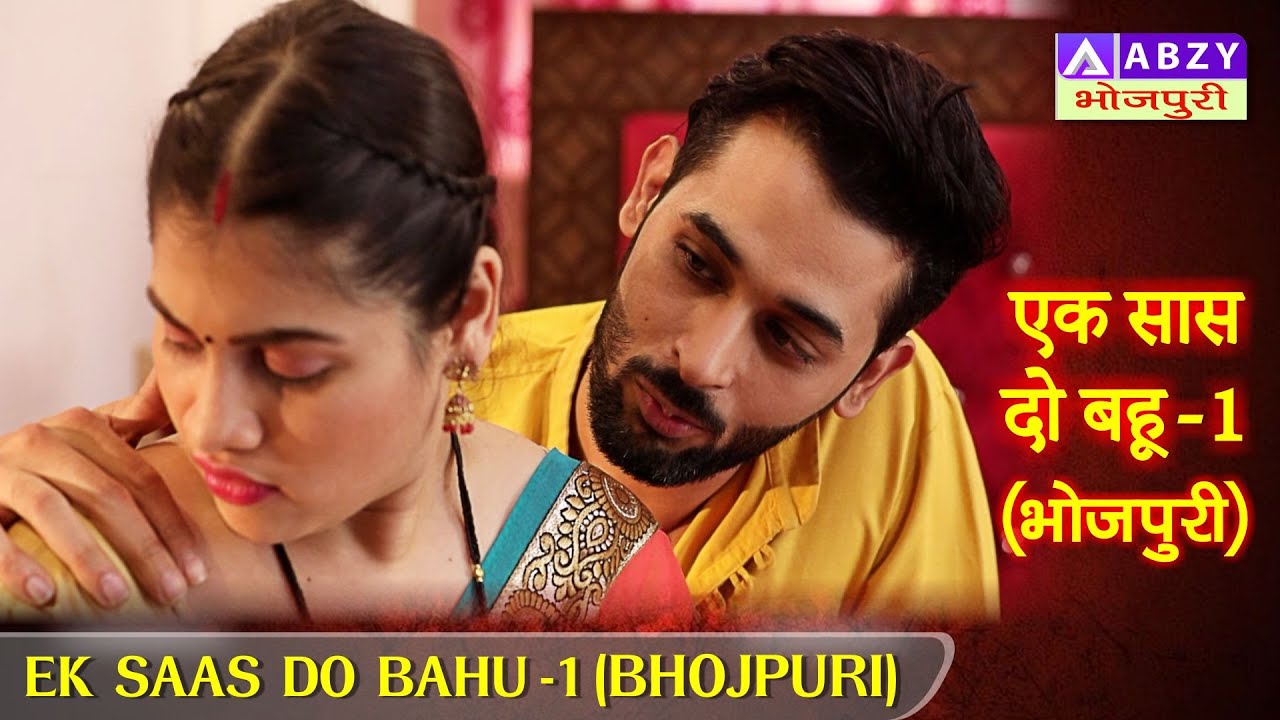 EK SAAS DO BAHU  -1 (BHOJPURI) | एक सास दो बहू -1 (भोजपुरी)    