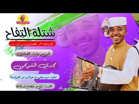 جديد  الفنان مجدي الشويحي شتلة التفاح الغزال الاسمر ودحسان