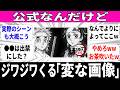 【でも全部公式】正しいけどなんか変、ジワジワくる公式画像【変な絵】